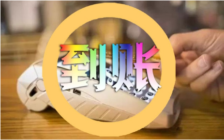 未到账人工处理通道关闭？金控发通知